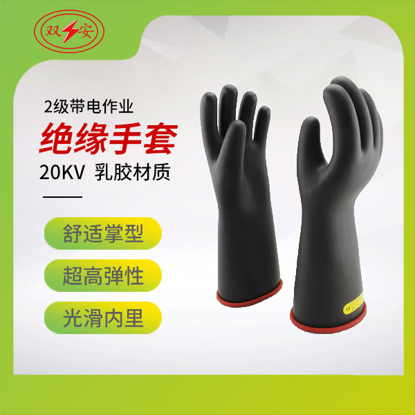 2級帶電作業手套